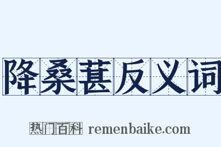 降桑葚反义词是什么意思的图片